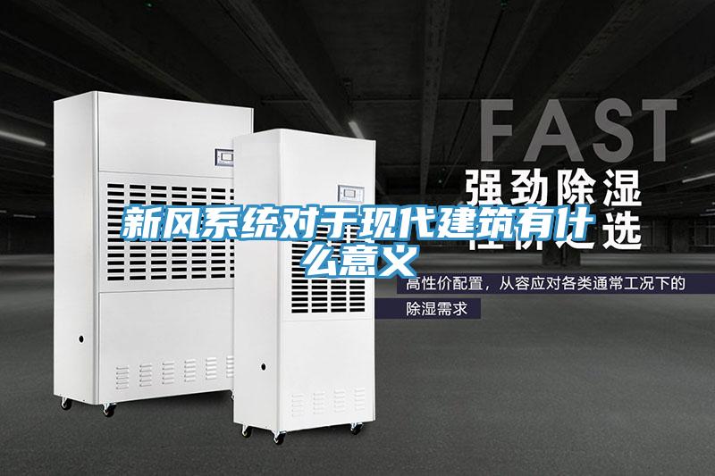 新風(fēng)系統對于現代建筑有什么意義