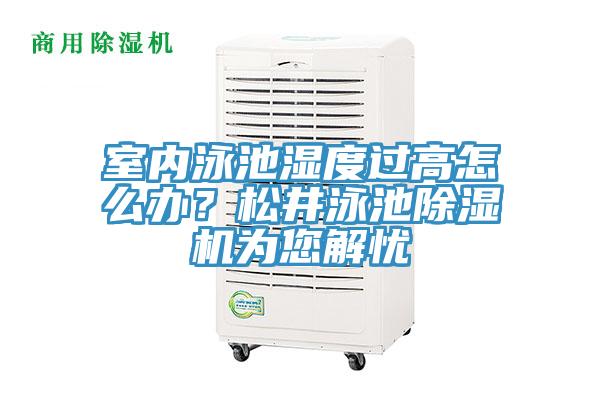 室內泳池濕度過(guò)高怎么辦？松井泳池除濕機為您解憂(yōu)