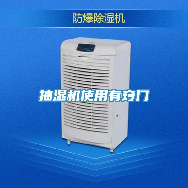 抽濕機使用有竅門(mén)