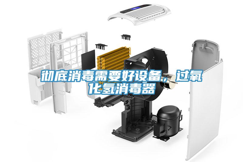 徹底消毒需要好設備，過(guò)氧化氫消毒器