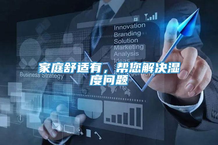 家庭舒適有，幫您解決濕度問(wèn)題