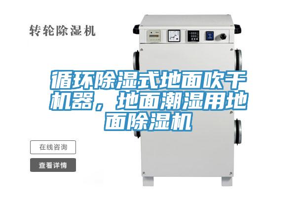 循環(huán)除濕式地面吹干機器，地面潮濕用地面除濕機