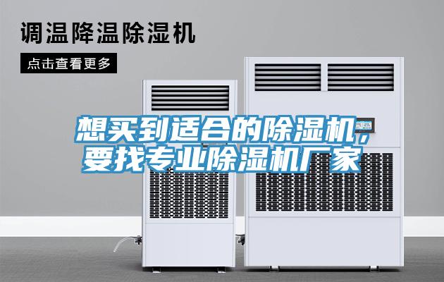 想買(mǎi)到適合的除濕機，要找專(zhuān)業(yè)除濕機廠(chǎng)家