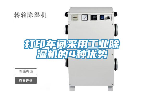 打印車(chē)間采用工業(yè)除濕機的4種優(yōu)勢