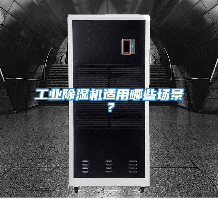 工業(yè)除濕機適用哪些場(chǎng)景？