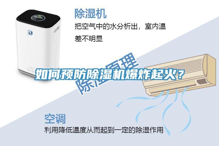 如何預防除濕機爆炸起火？
