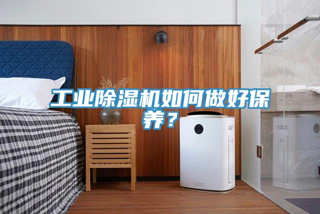 工業(yè)除濕機如何做好保養？