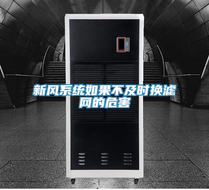 新風(fēng)系統如果不及時(shí)換濾網(wǎng)的危害