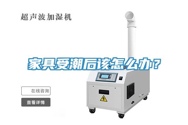 家具受潮后該怎么辦？