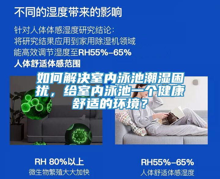 如何解決室內泳池潮濕困擾，給室內泳池一個(gè)健康舒適的環(huán)境？