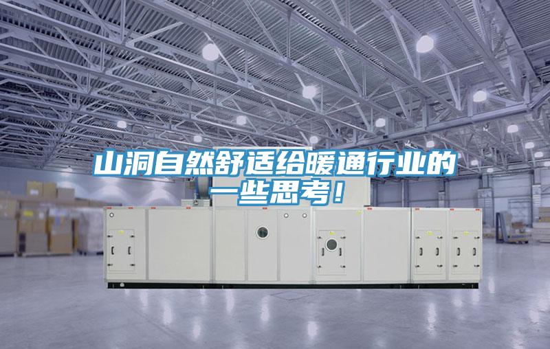 山洞自然舒適給暖通行業(yè)的一些思考！