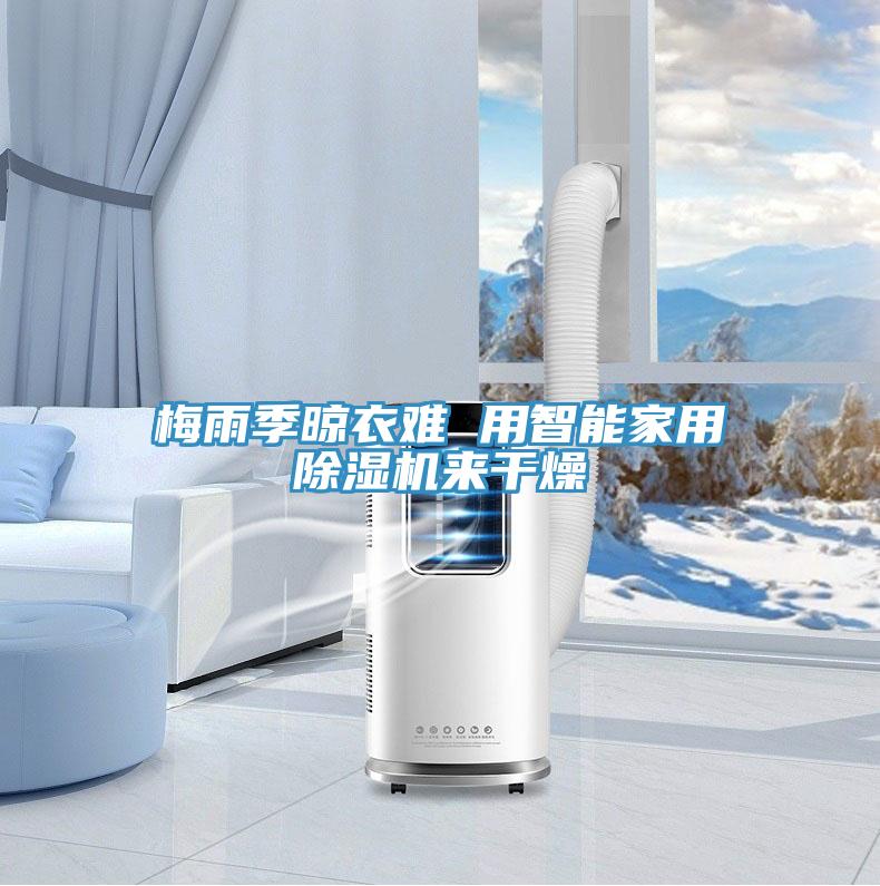 梅雨季晾衣難 用智能家用除濕機來(lái)干燥