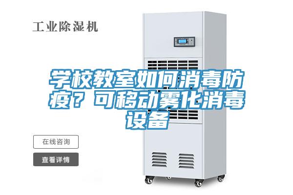 學(xué)校教室如何消毒防疫？可移動(dòng)霧化消毒設備