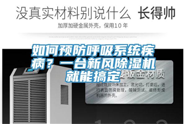 如何預防呼吸系統疾??？一臺新風(fēng)除濕機就能搞定
