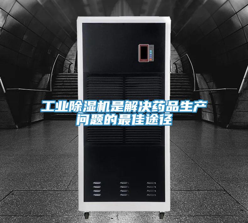 工業(yè)除濕機是解決藥品生產(chǎn)問(wèn)題的最佳途徑