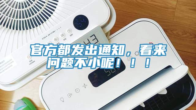 官方都發(fā)出通知，看來(lái)問(wèn)題不小呢?。?！