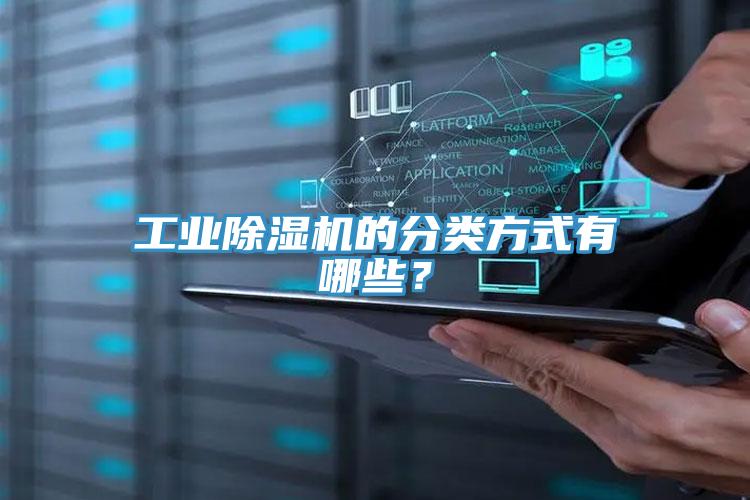 工業(yè)除濕機的分類(lèi)方式有哪些？