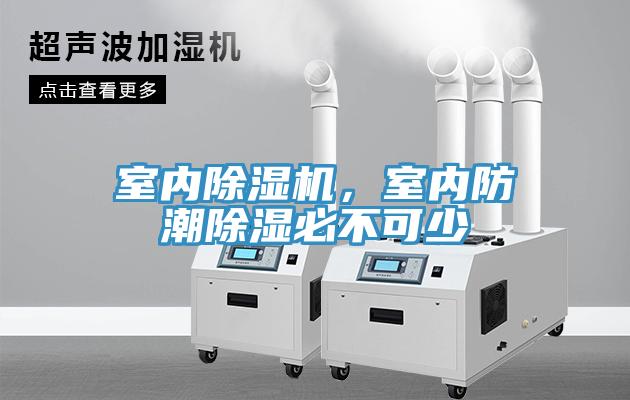 室內除濕機，室內防潮除濕必不可少