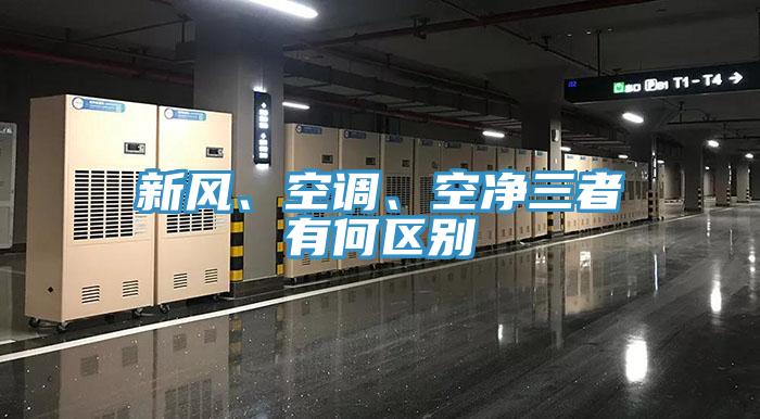新風(fēng)、空調、空凈三者有何區別