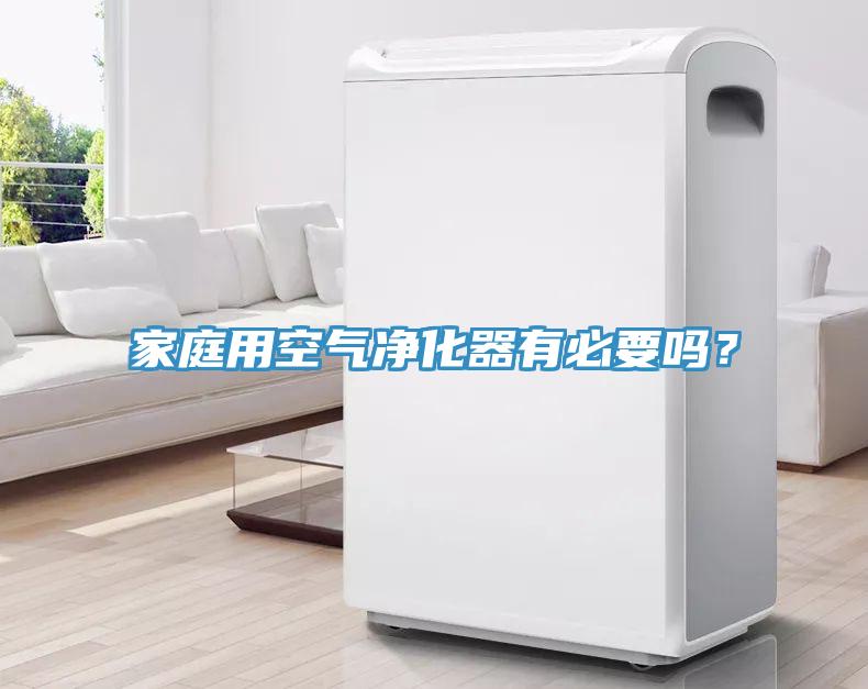 家庭用空氣凈化器有必要嗎？