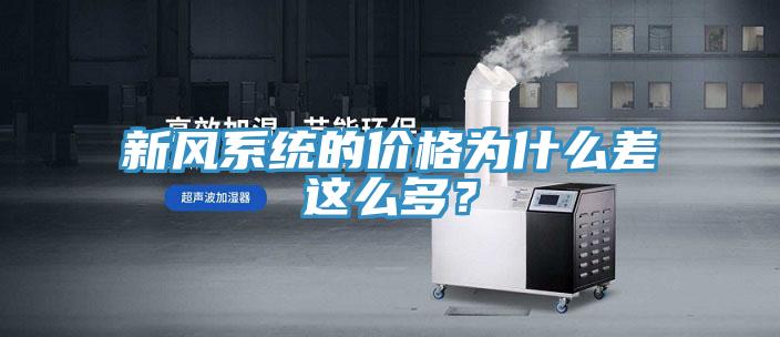 新風(fēng)系統的價(jià)格為什么差這么多？
