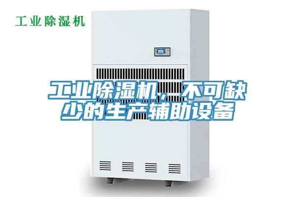 工業(yè)除濕機，不可缺少的生產(chǎn)輔助設備