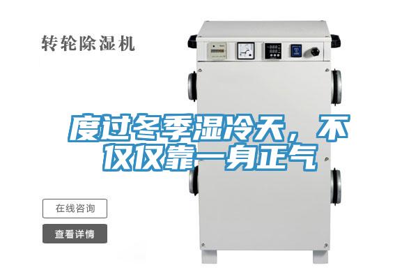 度過(guò)冬季濕冷天，不僅僅靠一身正氣