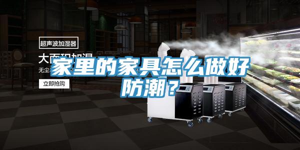 家里的家具怎么做好防潮？