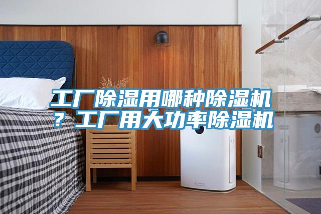 工廠(chǎng)除濕用哪種除濕機？工廠(chǎng)用大功率除濕機