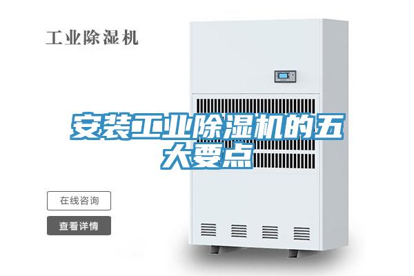 安裝工業(yè)除濕機的五大要點(diǎn)