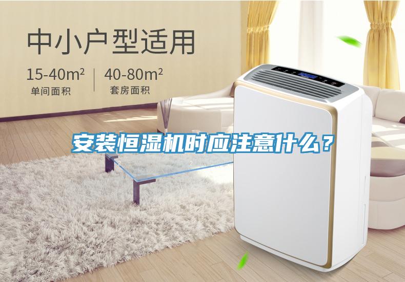 安裝恒濕機時(shí)應注意什么？