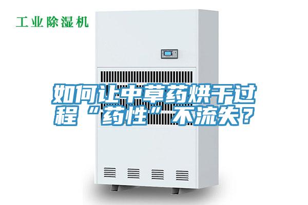 如何讓中草藥烘干過(guò)程“藥性”不流失？