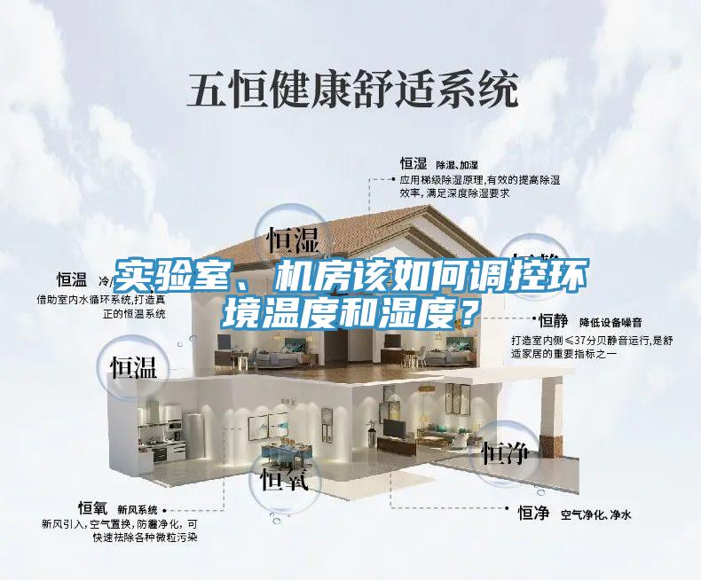 實(shí)驗室、機房該如何調控環(huán)境溫度和濕度？