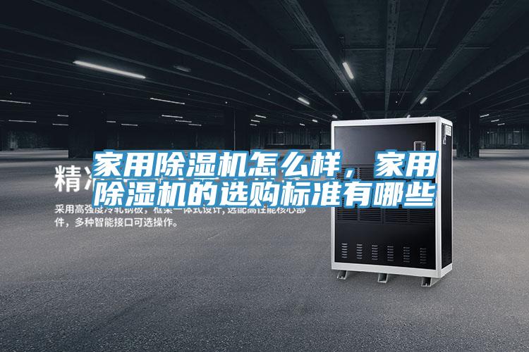 家用除濕機怎么樣，家用除濕機的選購標準有哪些