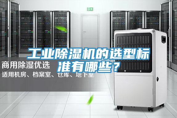 工業(yè)除濕機的選型標準有哪些？