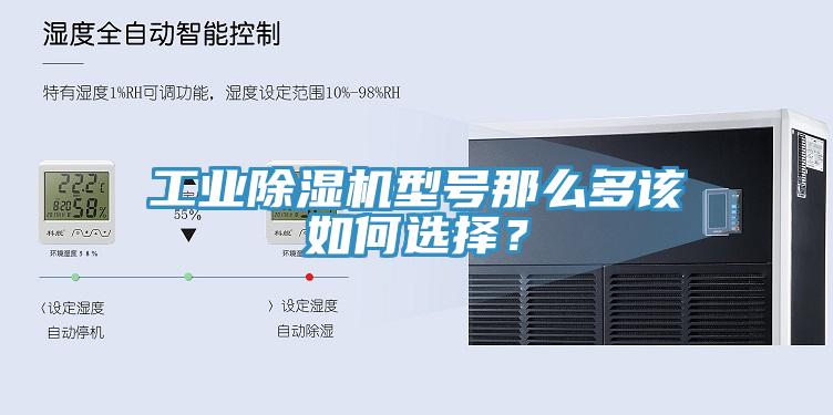 工業(yè)除濕機型號那么多該如何選擇？