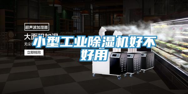 小型工業(yè)除濕機好不好用