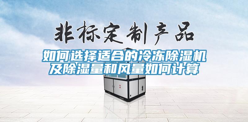 如何選擇適合的冷凍除濕機及除濕量和風(fēng)量如何計算