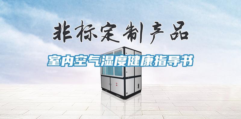 室內空氣濕度健康指導書(shū)