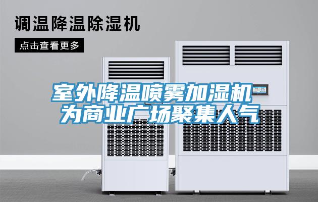 室外降溫噴霧加濕機 為商業(yè)廣場(chǎng)聚集人氣
