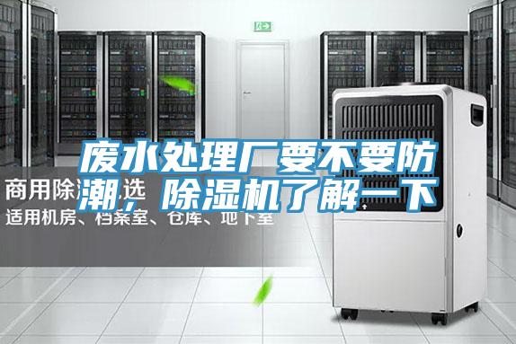 廢水處理廠(chǎng)要不要防潮，除濕機了解一下