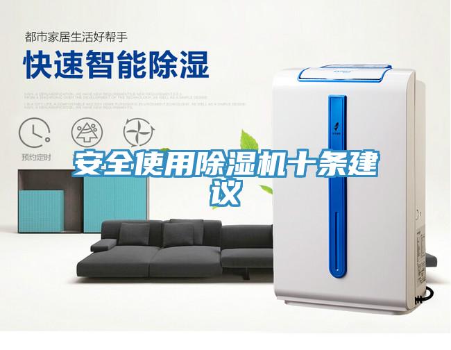 安全使用除濕機十條建議