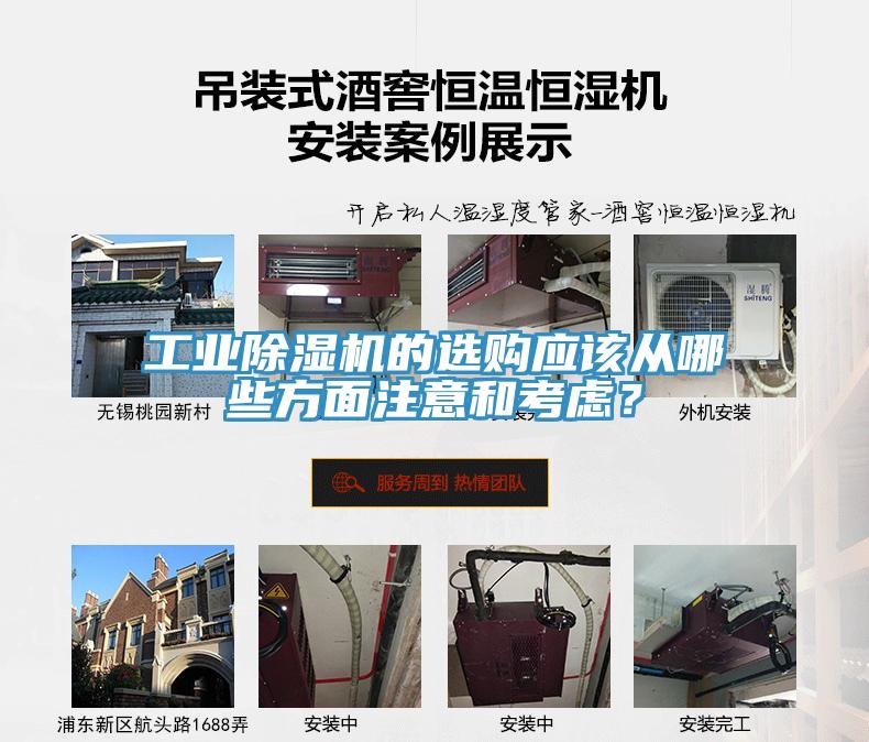 工業(yè)除濕機的選購應該從哪些方面注意和考慮？