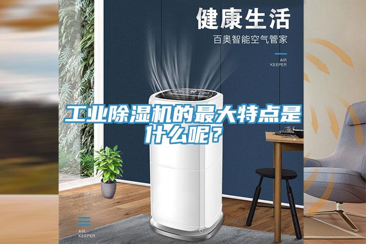 工業(yè)除濕機的最大特點(diǎn)是什么呢？