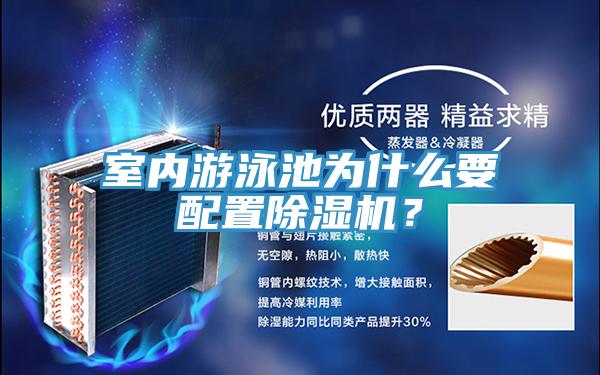 室內游泳池為什么要配置除濕機？