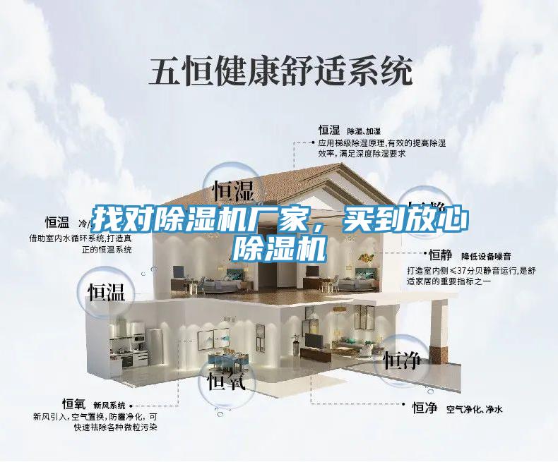 找對除濕機廠(chǎng)家，買(mǎi)到放心除濕機