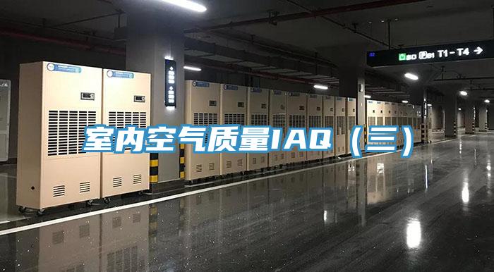 室內空氣質(zhì)量IAQ（三）