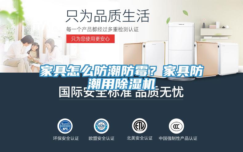 家具怎么防潮防霉？家具防潮用除濕機