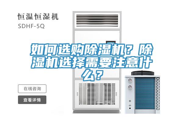 如何選購除濕機？除濕機選擇需要注意什么？