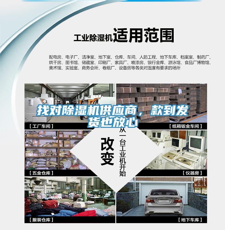 找對除濕機供應商，款到發(fā)貨也放心